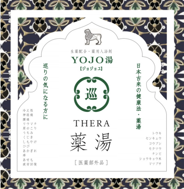 THERA YOJO湯(巡)