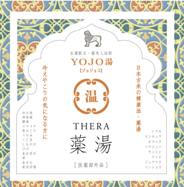 THERA YOJO湯（温）